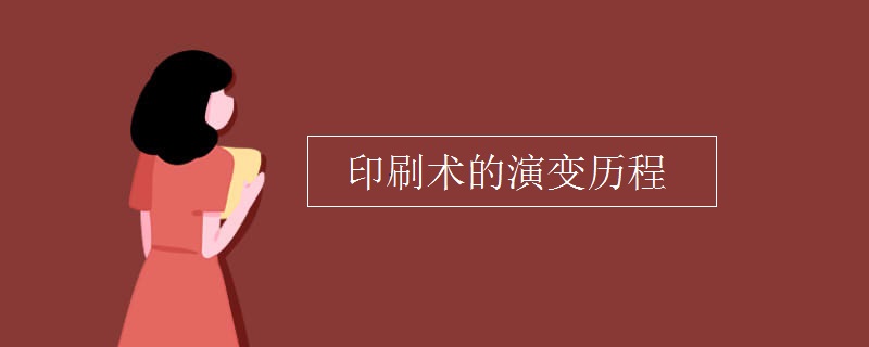 印刷术的演变历程 印刷术的演变历程